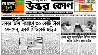 ‘দৈনিক উত্তরকোণ’ পত্রিকায় প্রতিমন্ত্রীদের জড়িয়ে প্রকাশিত সংবাদ