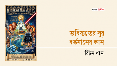 ভবিষ্যতের সুর, বর্তমানের কান