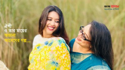 ঐশী ও তার মা