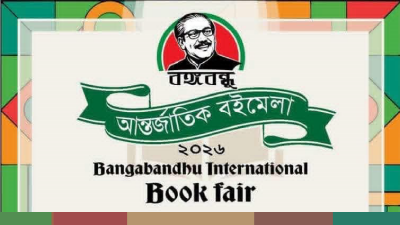 বঙ্গবন্ধু আন্তর্জাতিক বইমেলা শুক্রবার