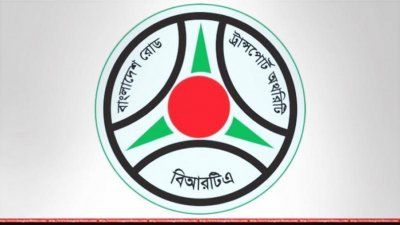 বাংলাদেশ সড়ক পরিবহন কর্তৃপক্ষ (বিআরটিএ)