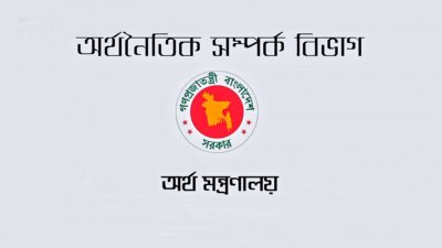 অর্থনৈতিক সম্পর্ক বিভাগ (ইআরডি)