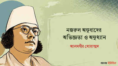 নজরুল অনুবাদের অভিজ্ঞতা ও অনুধ্যান