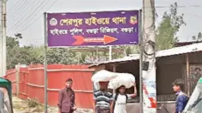 শেরপুর হাইওয়ে থানা
