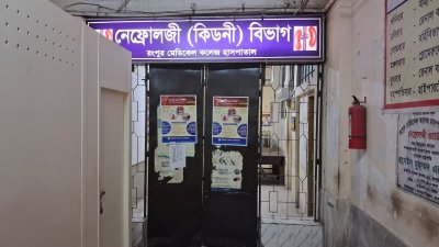 রংপুর মেডিক্যাল কলেজ হাসপাতালের কিডনি ওয়ার্ড