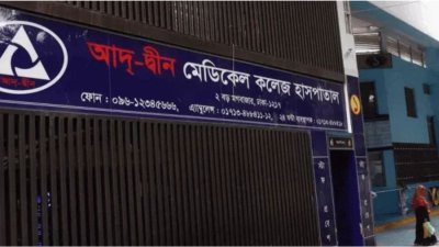আদ-দ্বীন মেডিক্যাল কলেজ ও হাসপাতাল (ছবি: সংগৃহীত)