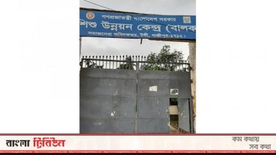 কিশোর উন্নয়ন কেন্দ্র (ফাইল ছবি)