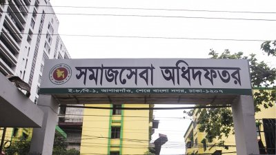 সমাজসেবা অধিদফতর/ ছবি: সংগৃহীত