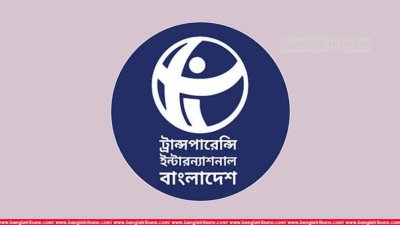ট্রান্সপারেন্সি ইন্টারন্যাশনাল বাংলাদেশ (টিআইবি)