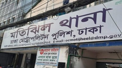 মতিঝিল থানা। ফাইল ছবি