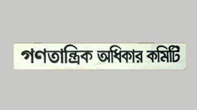 গণতান্ত্রিক অধিকার কমিটি (লোগো)
