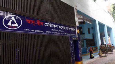 আদ্-দ্বীন হাসপাতাল (ফাইল ছবি)