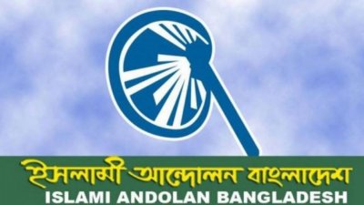 ইসলামী আন্দোলন বাংলাদেশ