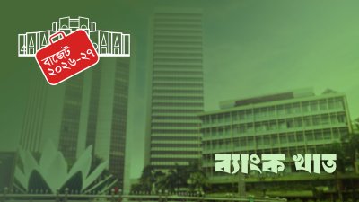 বাজেট ২০২৬-২৭ (প্রতীকী ছবি)