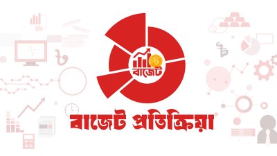 বাজেট প্রতিক্রিয়া (প্রতীকী)