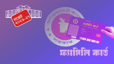 ফ্যামিলি কার্ড ও সামাজিক সুরক্ষায় নতুন যুগ