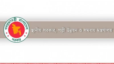স্থানীয় সরকার ও পল্লী উন্নয়ন