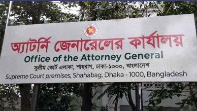 অ্যাটর্নি জেনারেল কার্যালয় (ফাইল ছবি)