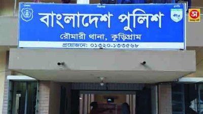 রৌমারী থানা (ফাইল ছবি)