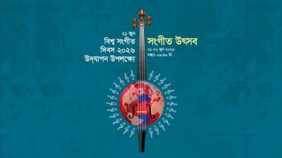 বিশ্ব সংগীত দিবস উদযাপনে শিল্পকলা একাডেমি