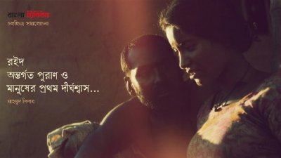 চলচ্চিত্র রইদ, নির্মাতা-মেজবাউর রহমান সুমন, মুক্তি-২০২৬