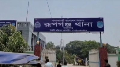 রুপগঞ্জ থানা