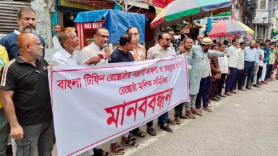 রাজশাহীর বাংলা টিফিন রেস্তোরাঁয় হামলা, ভাঙচুর ও লুটপাটের প্রতিবাদে এবং দোষীদের গ্রেফতার ও শাস্তির দাবিতে মানববন্ধন