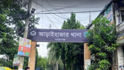 আড়াইহাজার থানা (ফাইল ছবি)