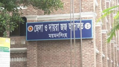 ময়মনসিংহ দায়রা জজ আদালত