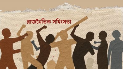 রাজনৈতিক সহিংসতা (প্রতীকী ছবি)