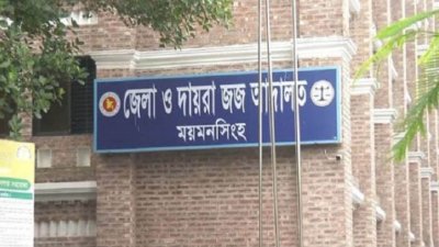 ময়মনসিংহের জেলা ও দায়রা জজ আদালত