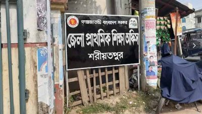 জেলা শিক্ষা অফিস শরীয়তপুর