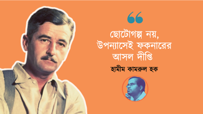 ছোটোগল্প নয়, উপন্যাসেই ফকনারের আসল দীপ্তি : হামীম কামরুল হক