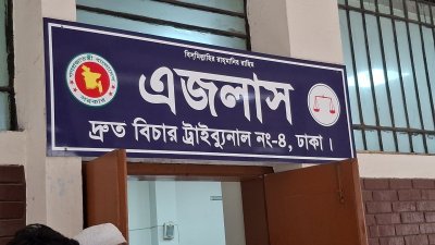 ঢাকার দ্রুত বিচার ট্রাইব্যুনাল-৪