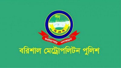 বরিশাল মেট্রোপলিটন পুলিশ