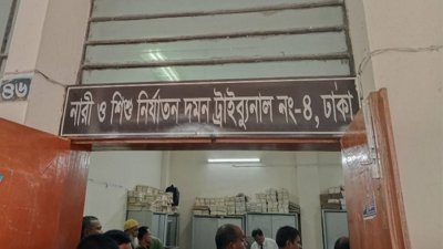 ঢাকার নারী ও শিশু নির্যাতন দমন ট্রাইব্যুনাল-৪