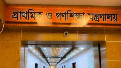 প্রাথমিক ও গণশিক্ষা মন্ত্রণালয়