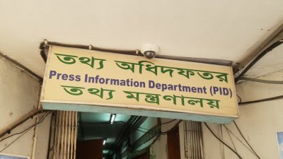 তথ্য অধিদফতর