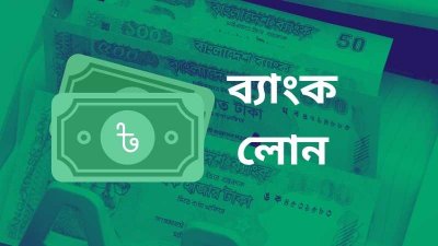 ব্যাংক লোন