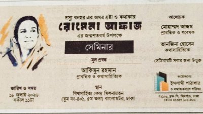 কথাসাহিত্যিক রোমেনা আফাজের জন্মশতবর্ষ উপলক্ষে সেমিনার