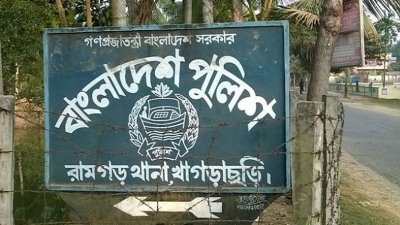 খাগড়াছড়ির রামগড় থানা