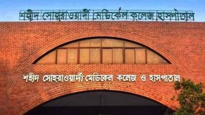 শহীদ সোহরাওয়ার্দী মেডিক্যাল কলেজ ও হাসপাতাল