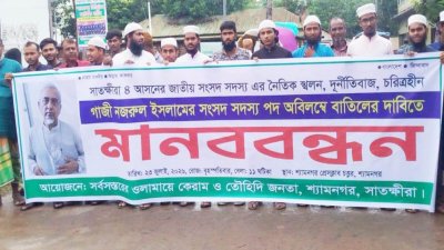 বৃহস্পতিবার দুপুরে সাতক্ষীরার শ্যামনগর প্রেসক্লাব চত্বরে ‘সর্বস্তরের ওলামায়ে কেরাম ও তৌহিদী জনতার’ ব্যানারে এ কর্মসূচি পালন করা হয়
