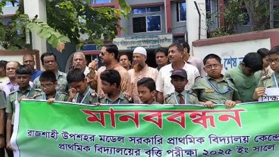 বৃহস্পতিবার দুপুর সাড়ে ১২টার দিকে রাজশাহী বিভাগীয় প্রাথমিক শিক্ষা অফিসের সামনে মানববন্ধন করেন শিক্ষার্থী, অভিভাবক ও সচেতন নাগরিকরা