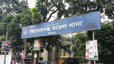 কিশোরগঞ্জ সদর মডেল থানা