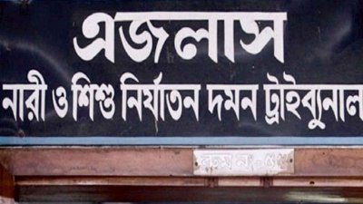 ঢাকার নারী ও শিশু দমন আইন ট্রাইব্যুনাল (ফাইল ছবি)