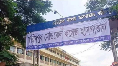 ফরিদপুর মেডিক্যাল কলেজ হাসপাতাল