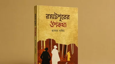 মাটি, মানুষ ও মিথের আখ্যান ‘রায়টপুরের উপকথা’