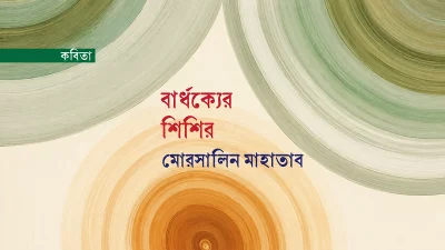 বার্ধক্যের শিশির