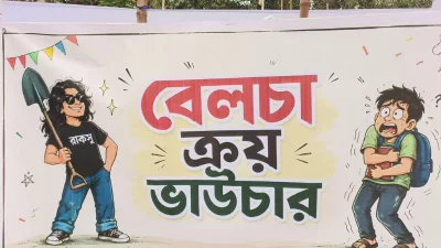 ভাউচার মেলা